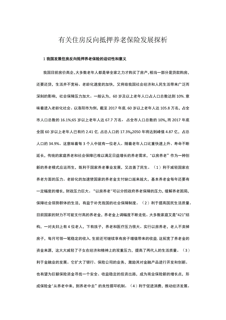 有关住房反向抵押养老保险发展探析.docx_第1页