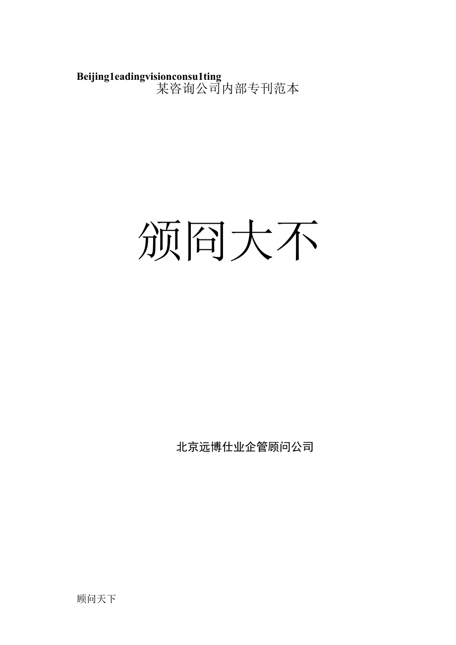 某咨询公司内部专刊范本.docx_第1页