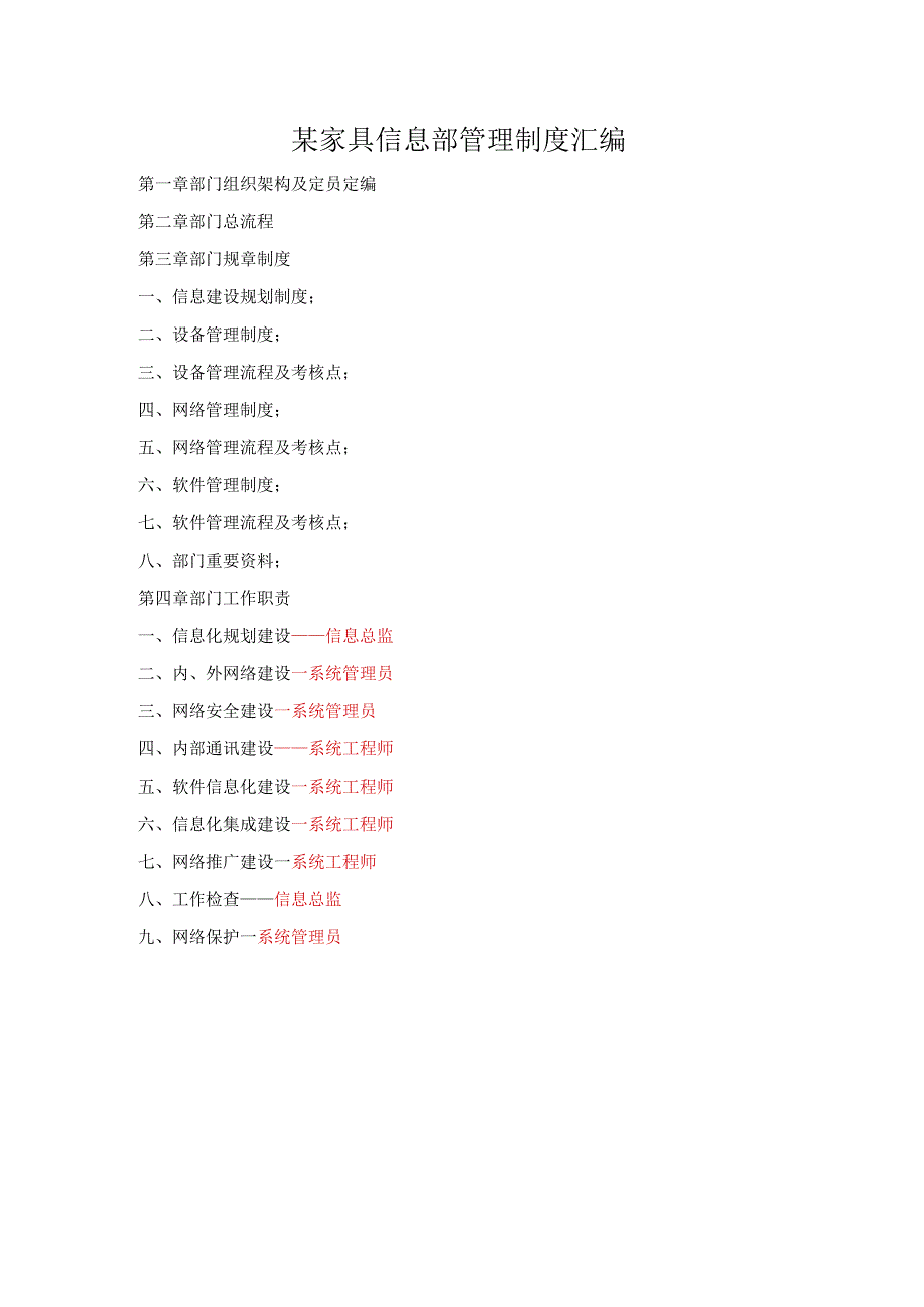 某家具信息部管理制度汇编.docx_第1页