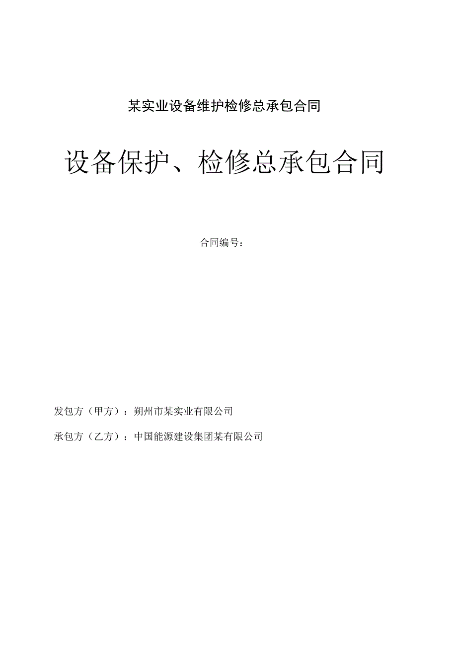 某实业设备维护检修总承包合同.docx_第1页