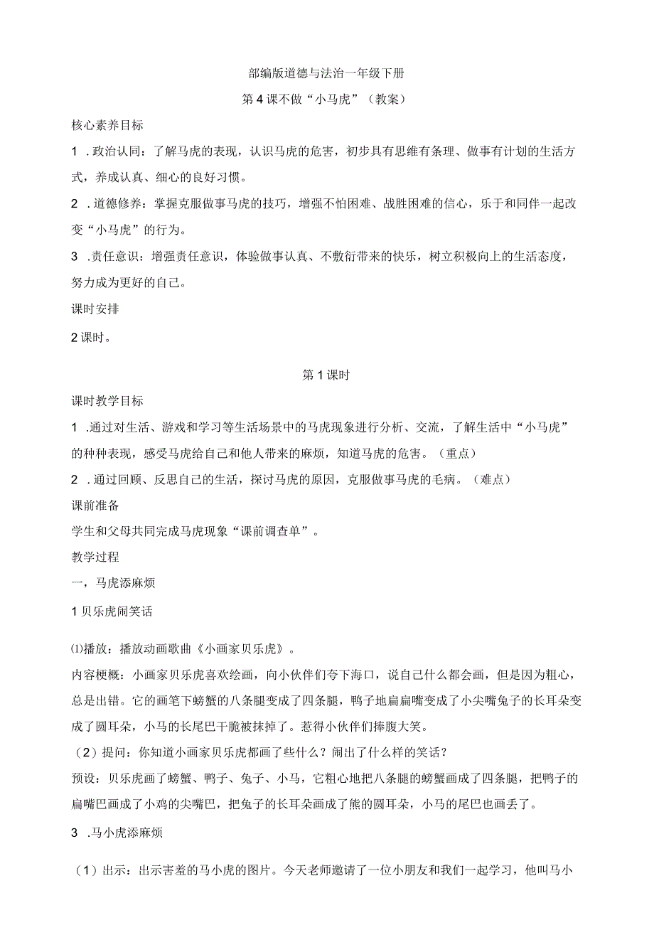 核心素养目标道德与法治一下第4课不做小马虎第1课时(教案).docx_第1页