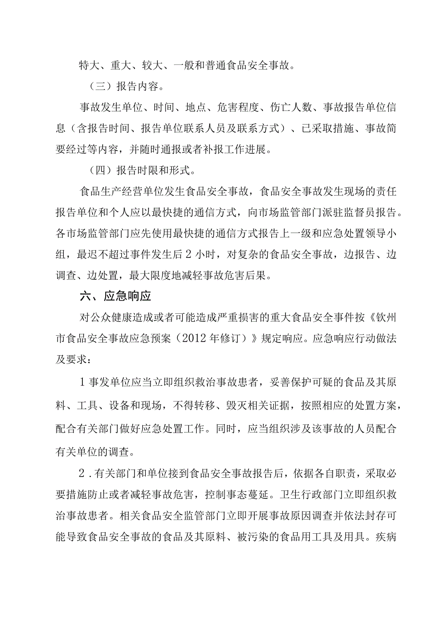 某县餐饮服务食品安全事件应急预案.docx_第3页