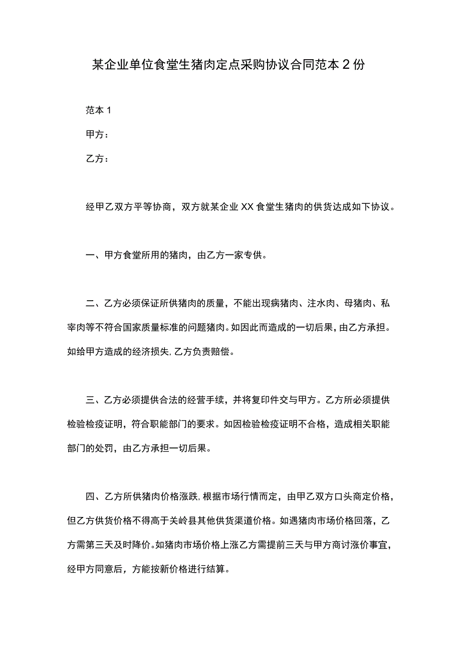 某企业单位食堂生猪肉定点采购协议合同范本2份.docx_第1页