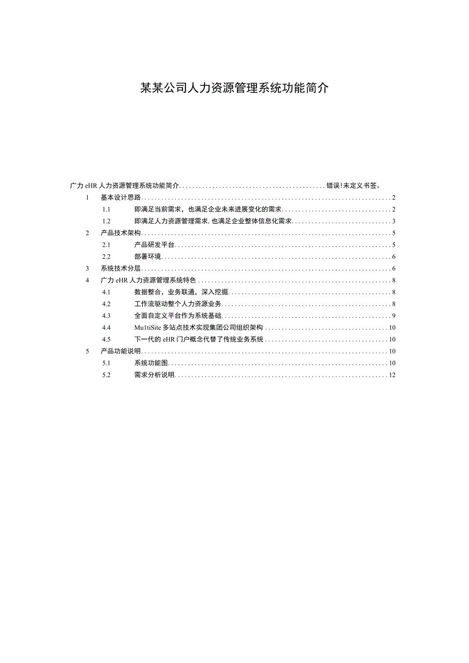 某某公司人力资源管理系统功能简介.docx_第1页