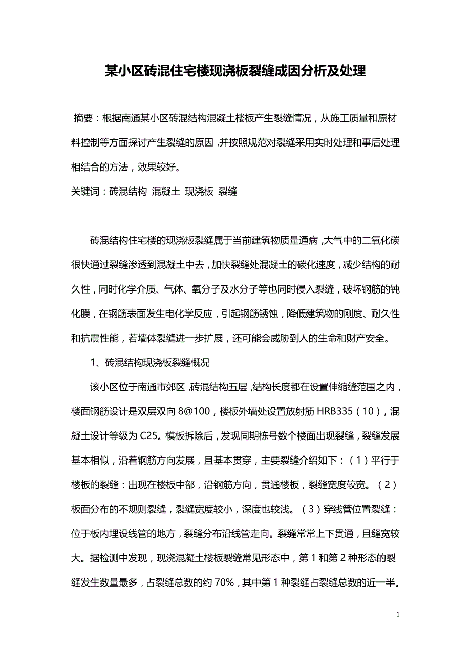 某小区砖混住宅楼现浇板裂缝成因分析及处理.doc_第1页