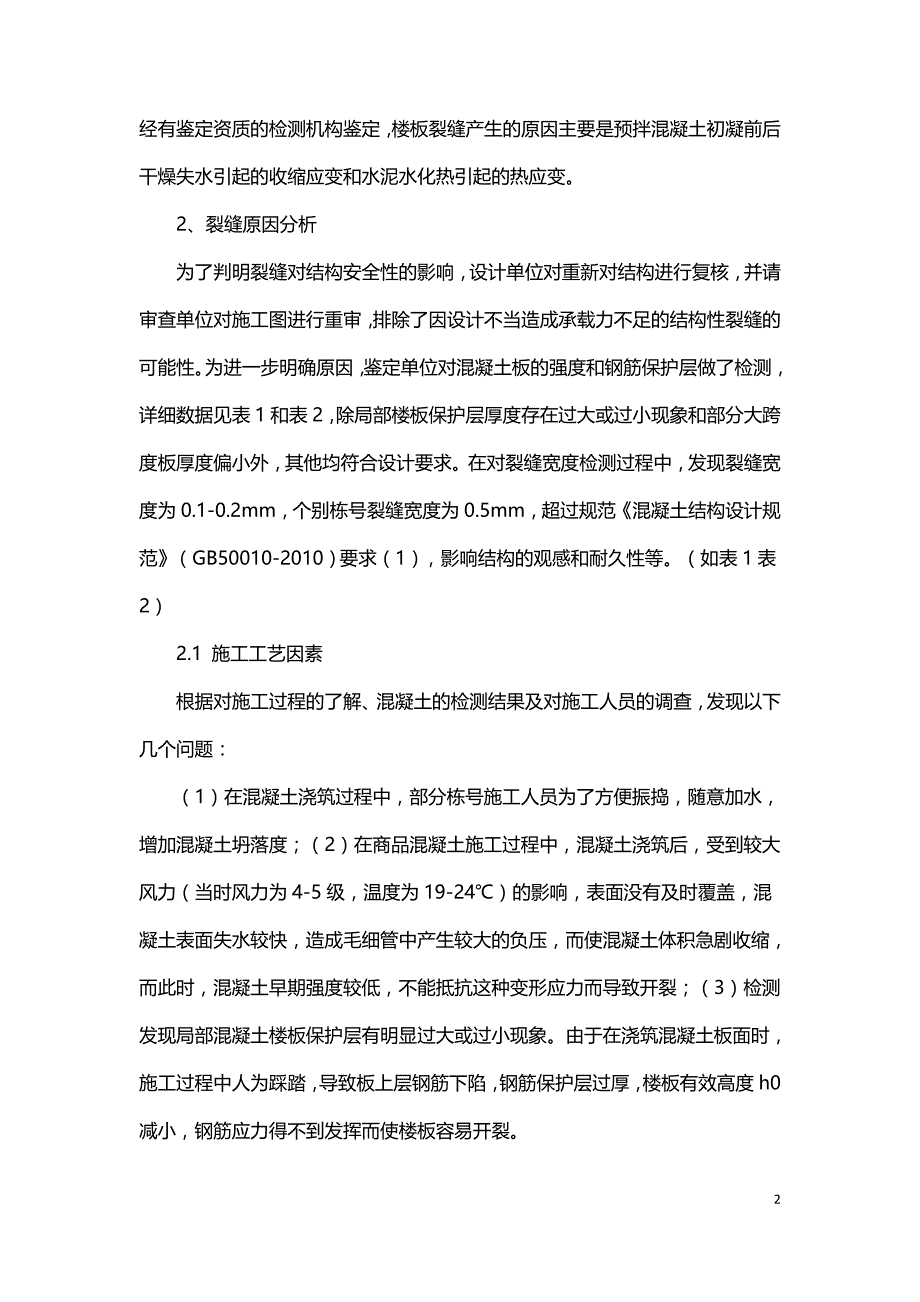 某小区砖混住宅楼现浇板裂缝成因分析及处理.doc_第2页