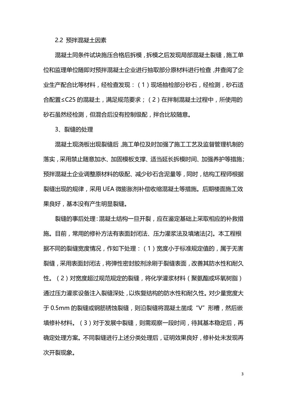 某小区砖混住宅楼现浇板裂缝成因分析及处理.doc_第3页