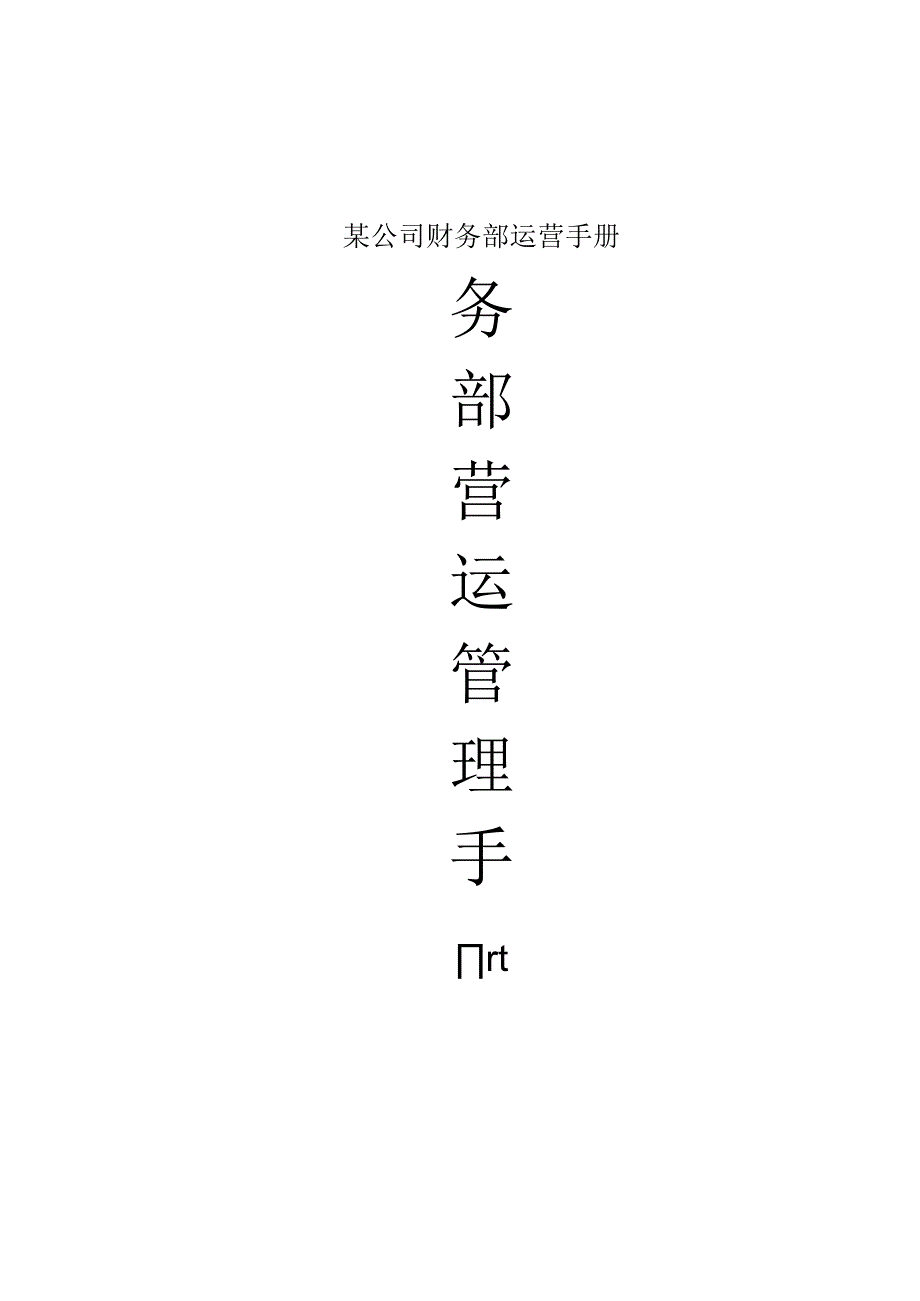 某公司财务部运营手册.docx_第1页