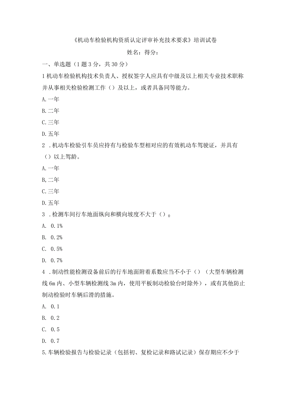 机动车检验机构资质认定评审补充技术要求培训试卷.docx_第1页