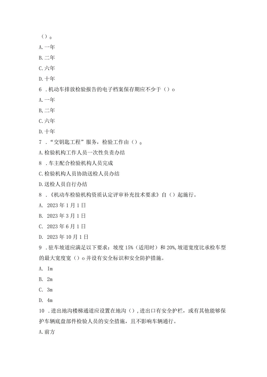 机动车检验机构资质认定评审补充技术要求培训试卷.docx_第2页