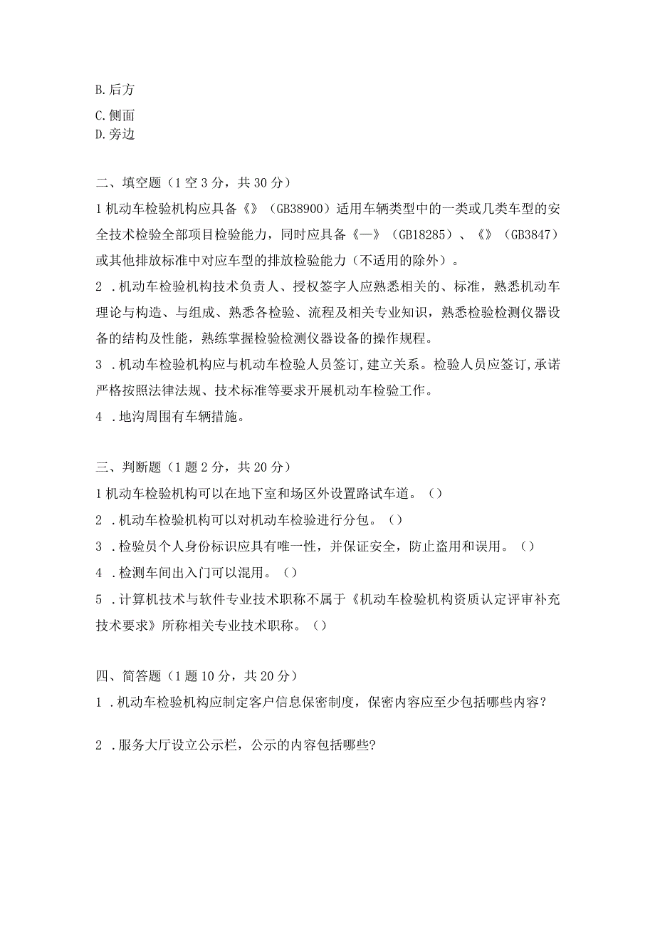 机动车检验机构资质认定评审补充技术要求培训试卷.docx_第3页