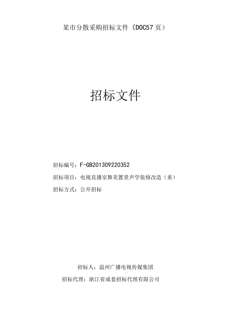 某市分散采购招标文件(DOC57页).docx_第1页