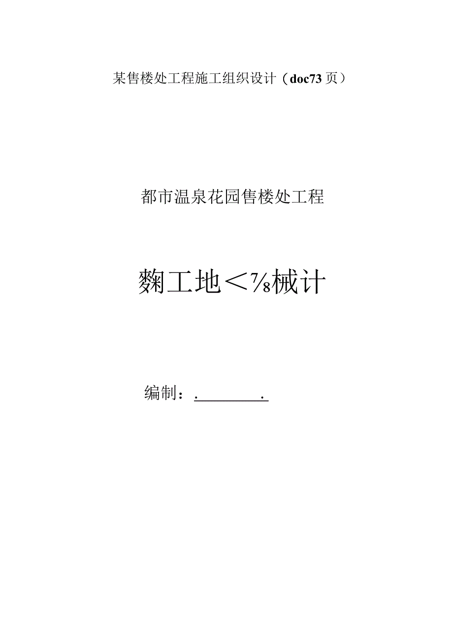 某售楼处工程施工组织设计(doc73页).docx_第1页