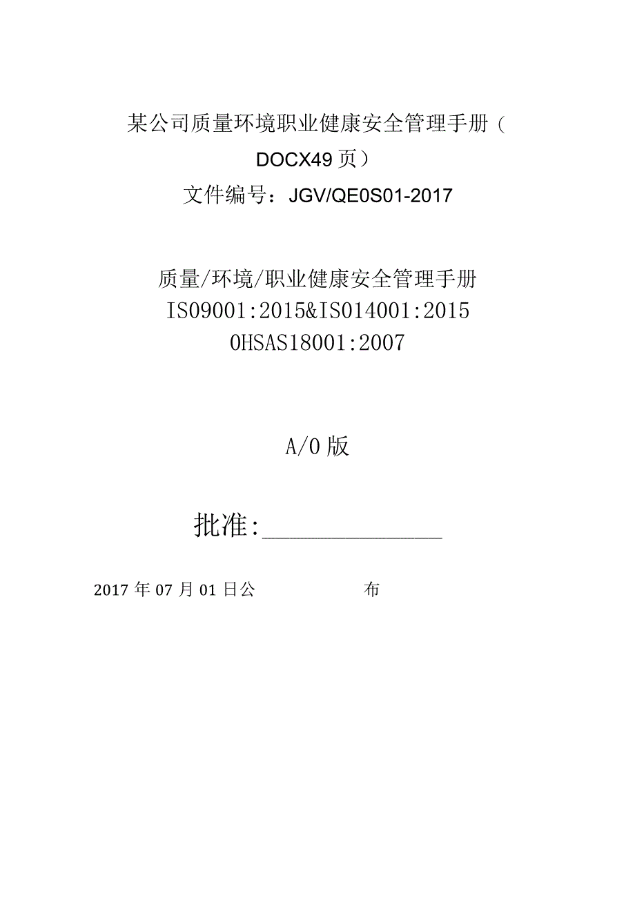 某公司质量环境职业健康安全管理手册(DOCX49页).docx_第1页