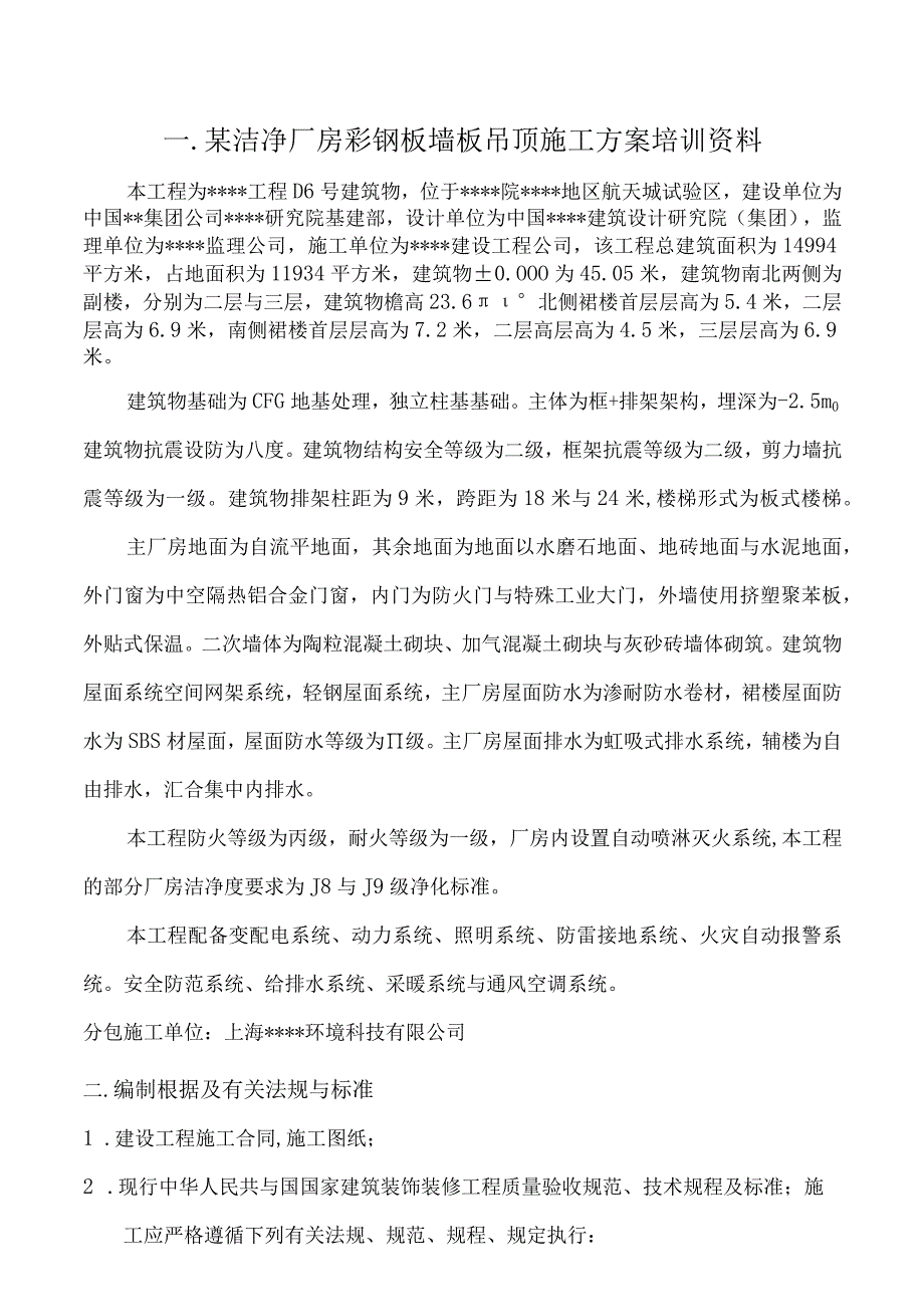 某洁净厂房彩钢板墙板吊顶施工方案培训资料.docx_第1页