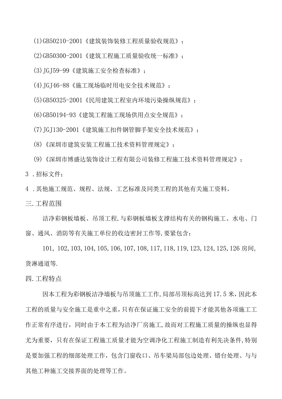 某洁净厂房彩钢板墙板吊顶施工方案培训资料.docx_第2页