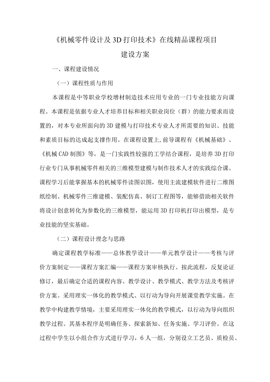 机械零件设计及3D打印技术在线精品课程项目建设方案.docx_第1页