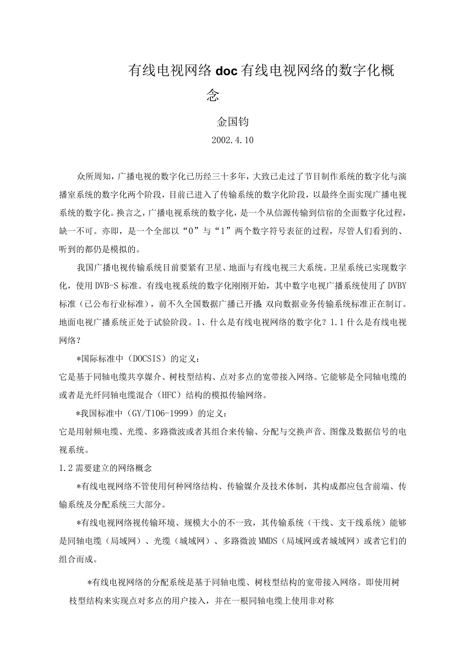 有线电视网络doc有线电视网络的数字化概念.docx_第1页