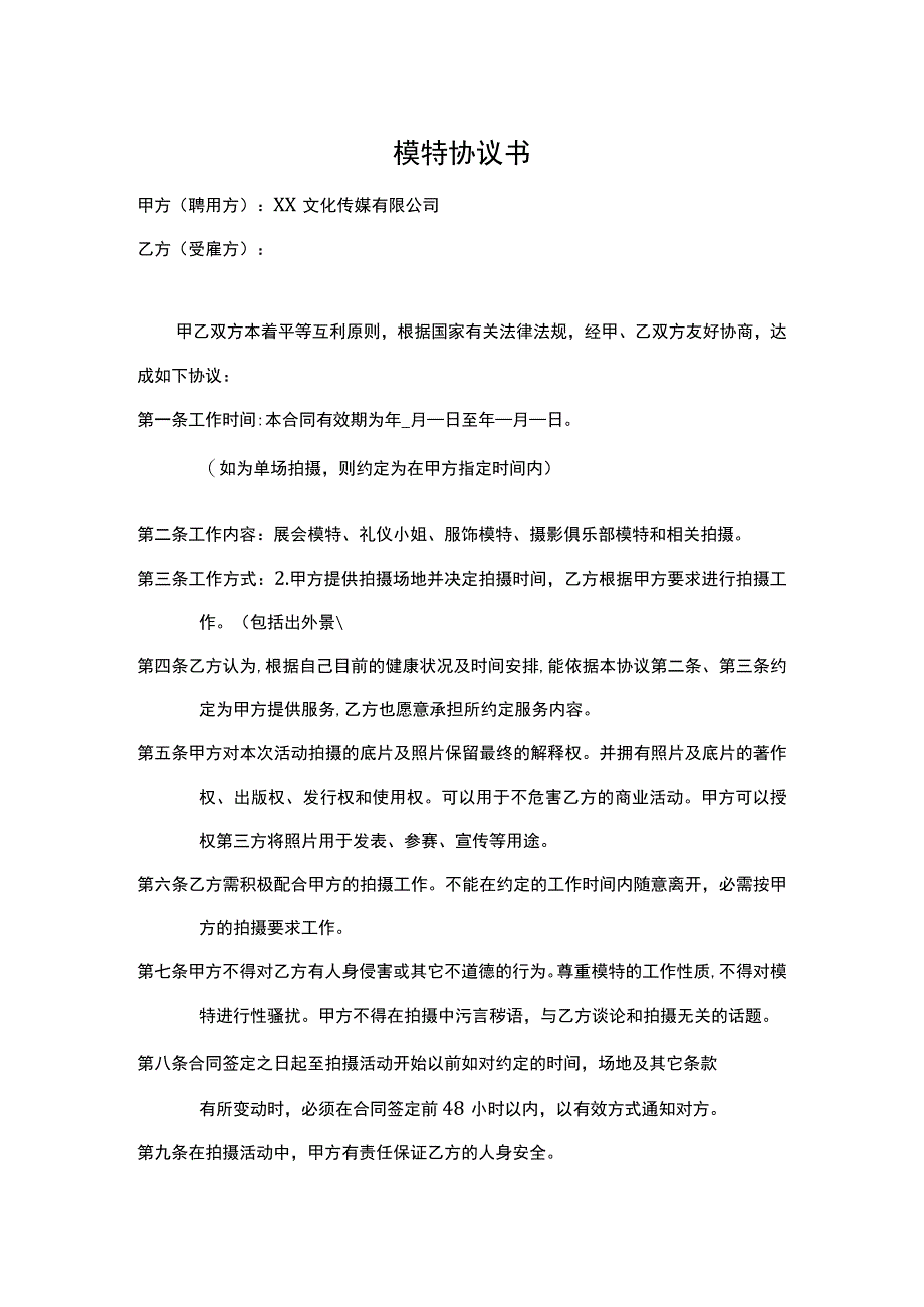 模特签约协议精选模板律师拟定版5份.docx_第1页