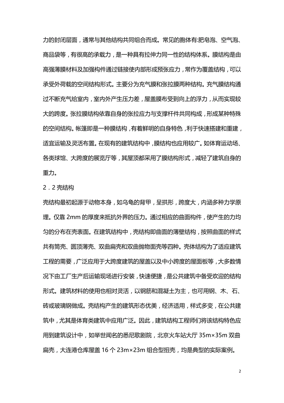 公共建筑结构设计与应用研究.doc_第2页