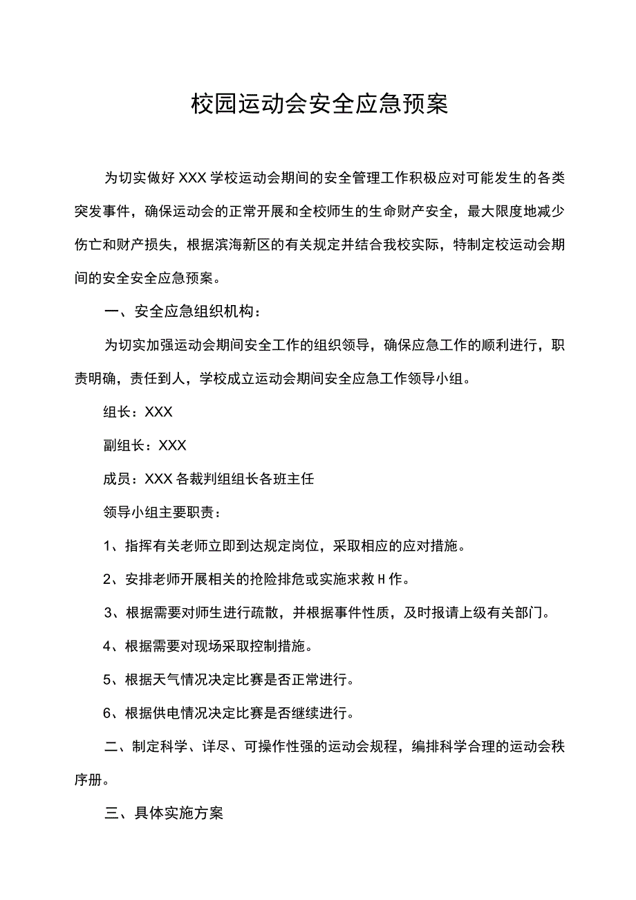 校园运动会安全应急预案.docx_第1页