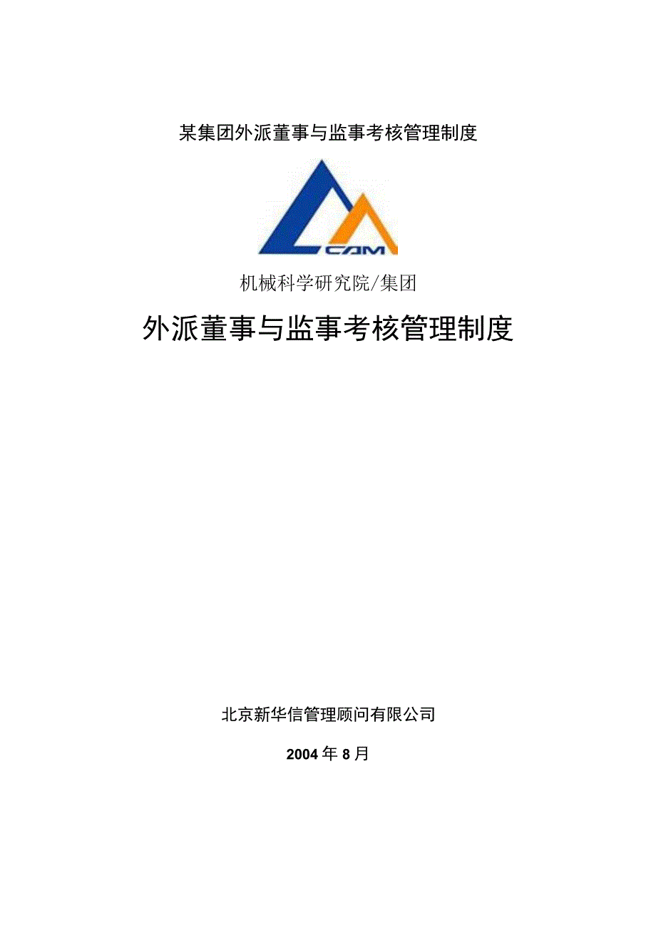 某集团外派董事与监事考核管理制度.docx_第1页