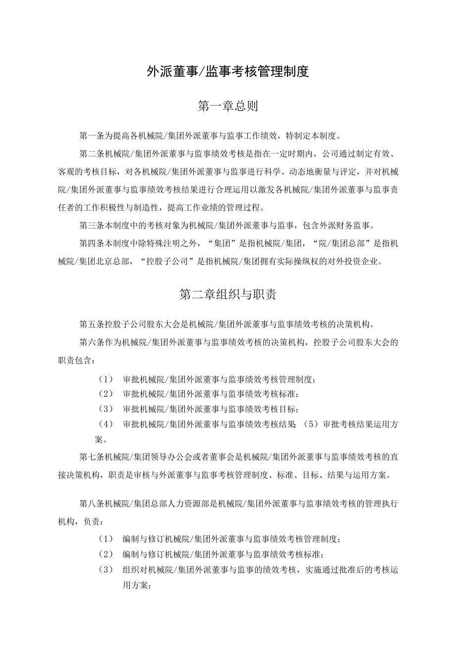 某集团外派董事与监事考核管理制度.docx_第2页