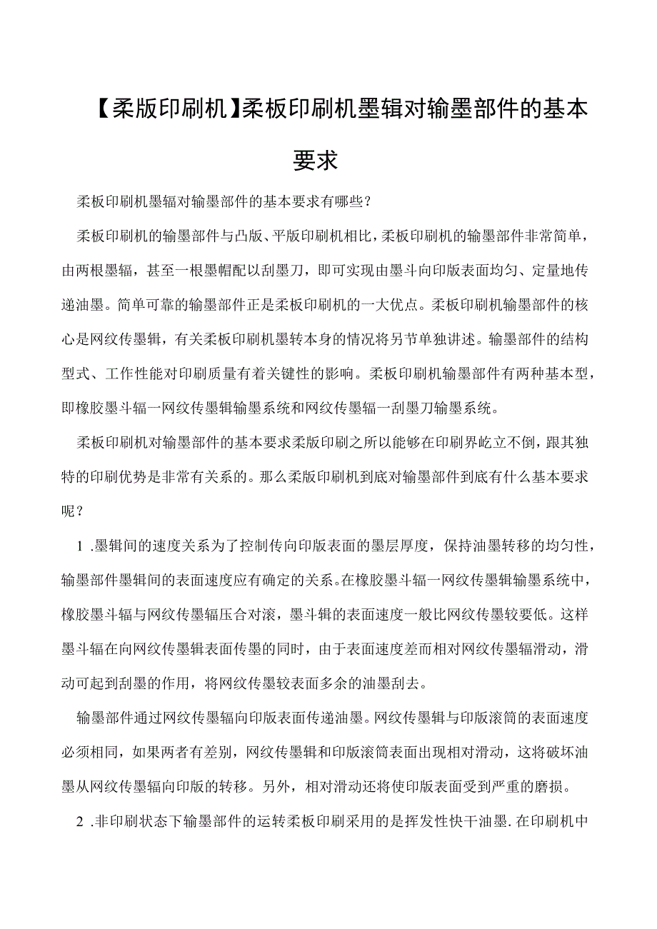 柔版印刷机柔板印刷机墨辊对输墨部件的基本要求.docx_第1页