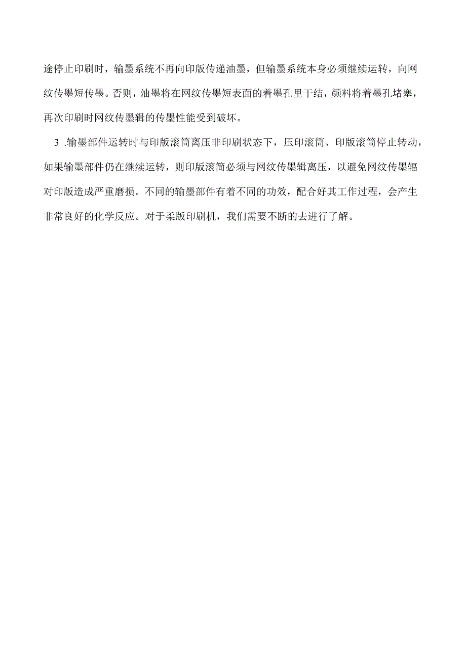 柔版印刷机柔板印刷机墨辊对输墨部件的基本要求.docx_第2页