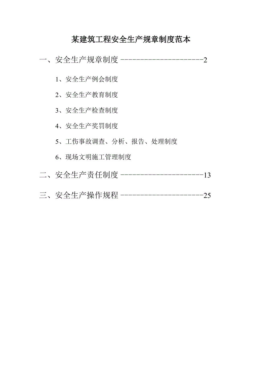 某建筑工程安全生产规章制度范本.docx_第1页