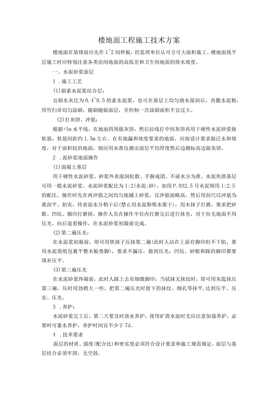 楼地面工程施工技术方案.docx_第1页