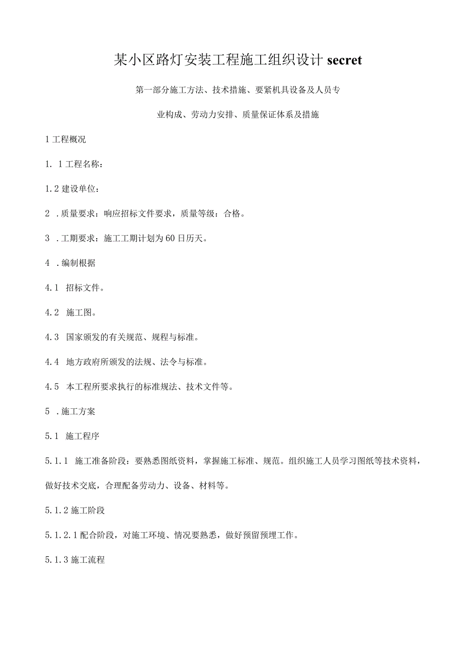 某小区路灯安装工程施工组织设计secret.docx_第1页