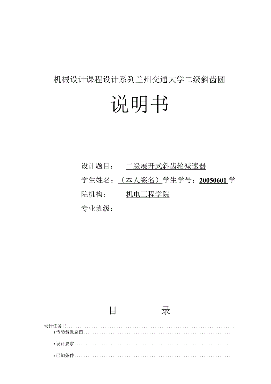 机械设计课程设计系列兰州交通大学二级斜齿圆.docx_第1页