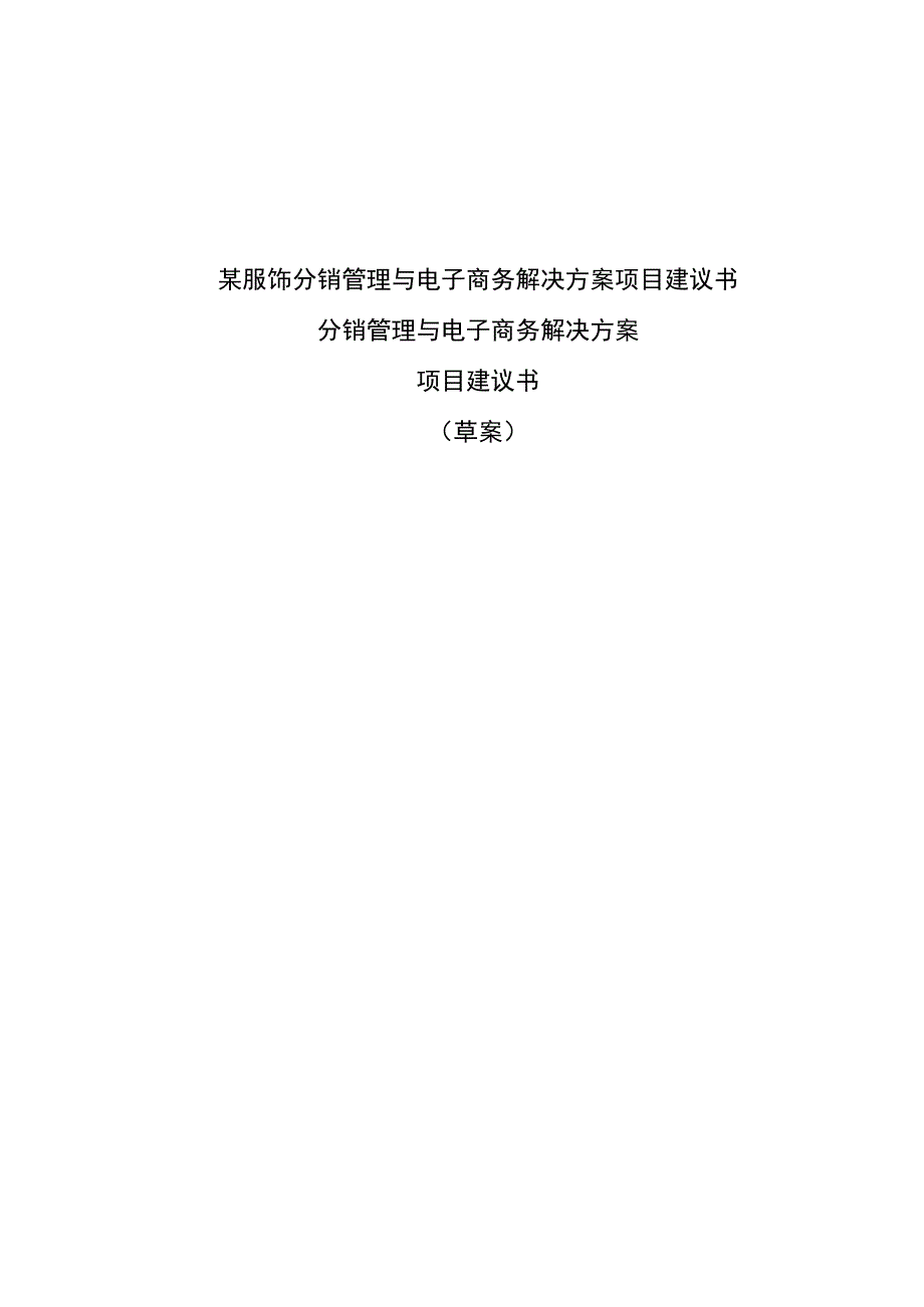 某服饰分销管理与电子商务解决方案项目建议书.docx_第1页