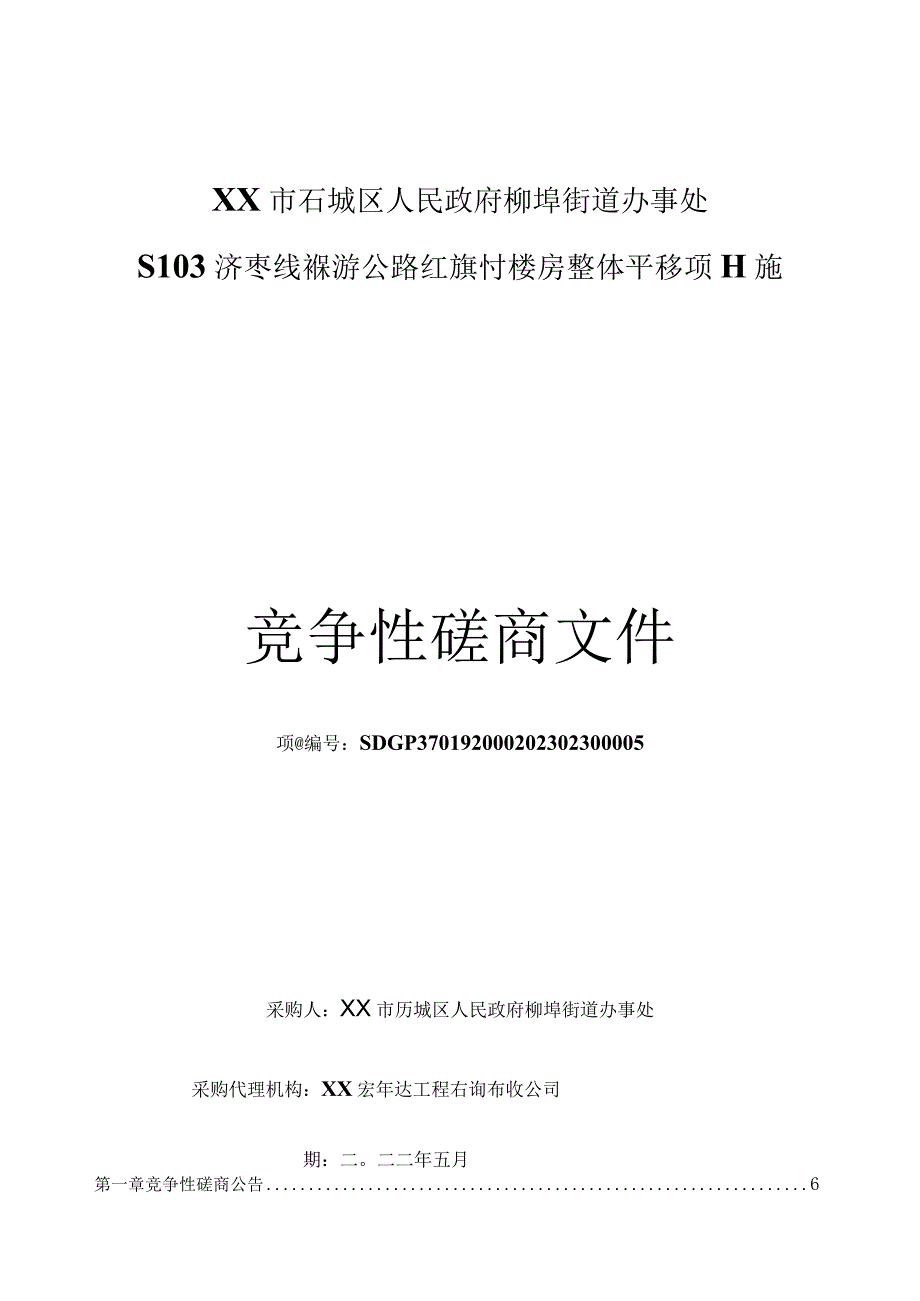 楼房整体平移项目施工竞争性磋商文件模板.docx_第1页