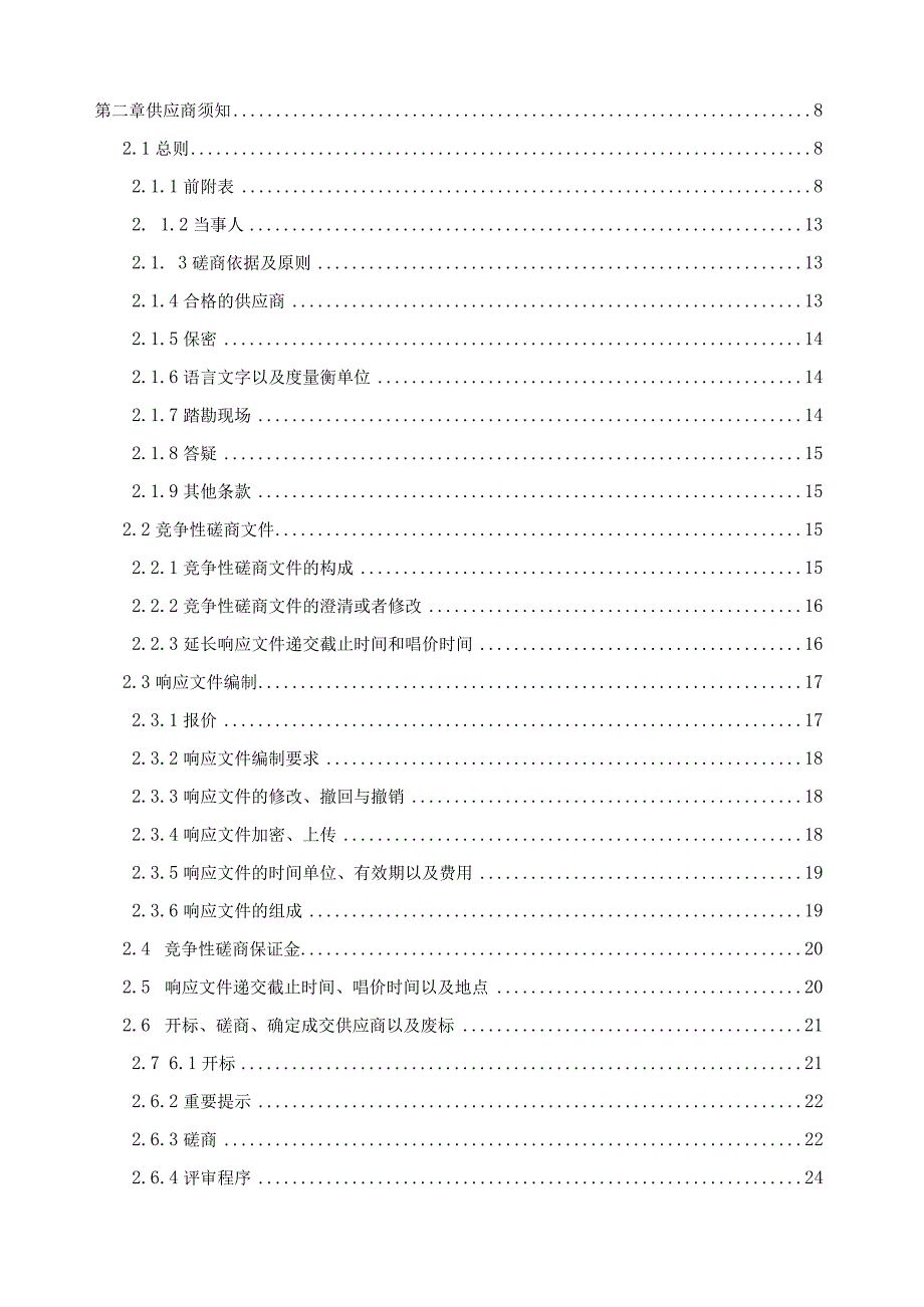 楼房整体平移项目施工竞争性磋商文件模板.docx_第2页