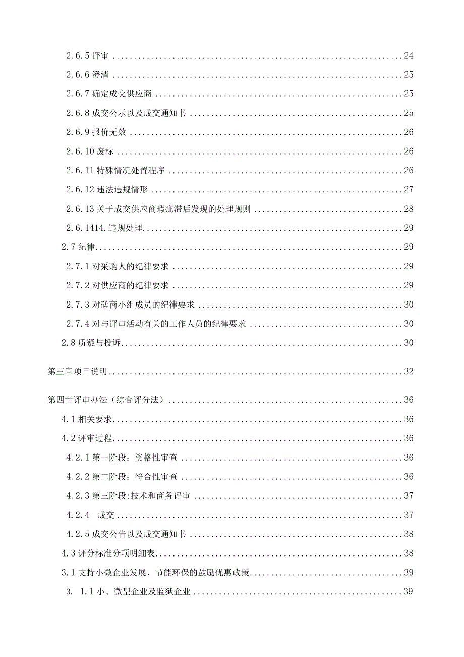 楼房整体平移项目施工竞争性磋商文件模板.docx_第3页