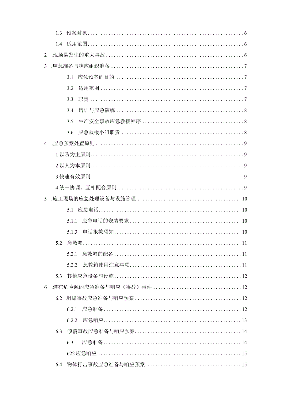 某建筑工程应急预案专项施工方案.docx_第2页