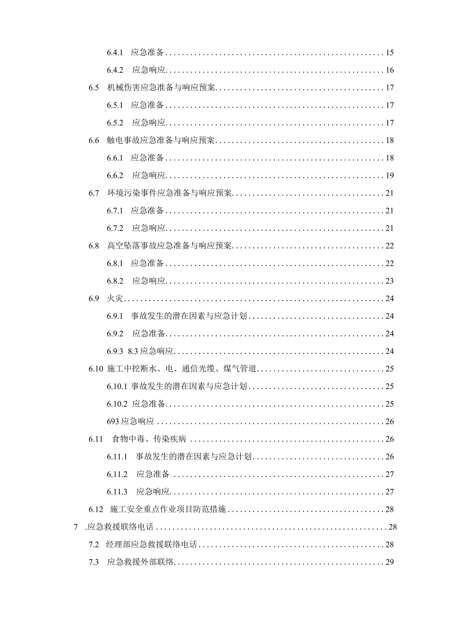 某建筑工程应急预案专项施工方案.docx_第3页