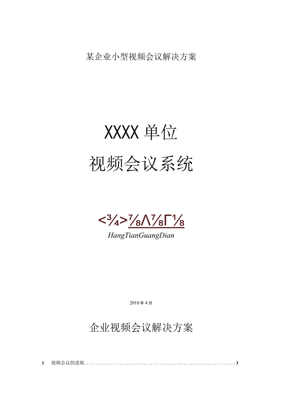 某企业小型视频会议解决方案.docx_第1页