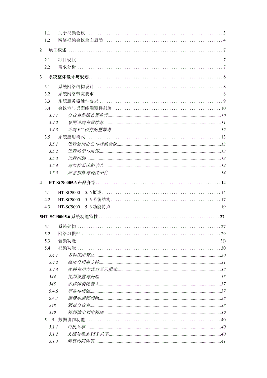 某企业小型视频会议解决方案.docx_第2页