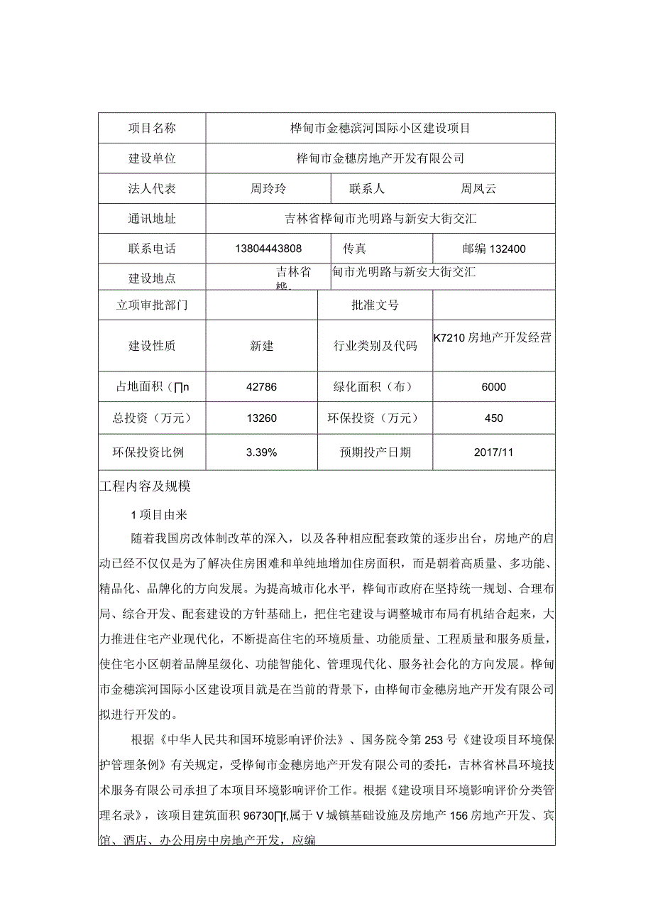 桦甸市金穗滨河国际小区建设项目.docx_第1页