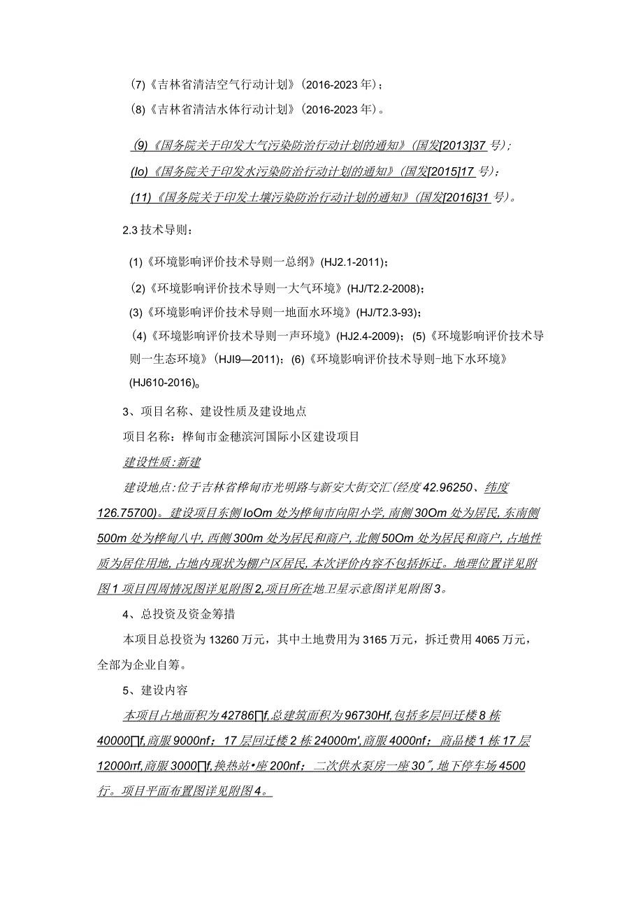 桦甸市金穗滨河国际小区建设项目.docx_第3页