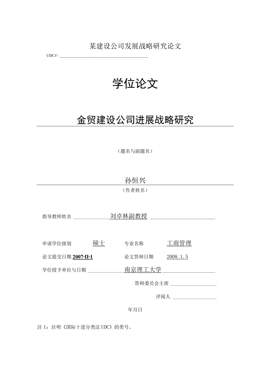 某建设公司发展战略研究论文.docx_第1页