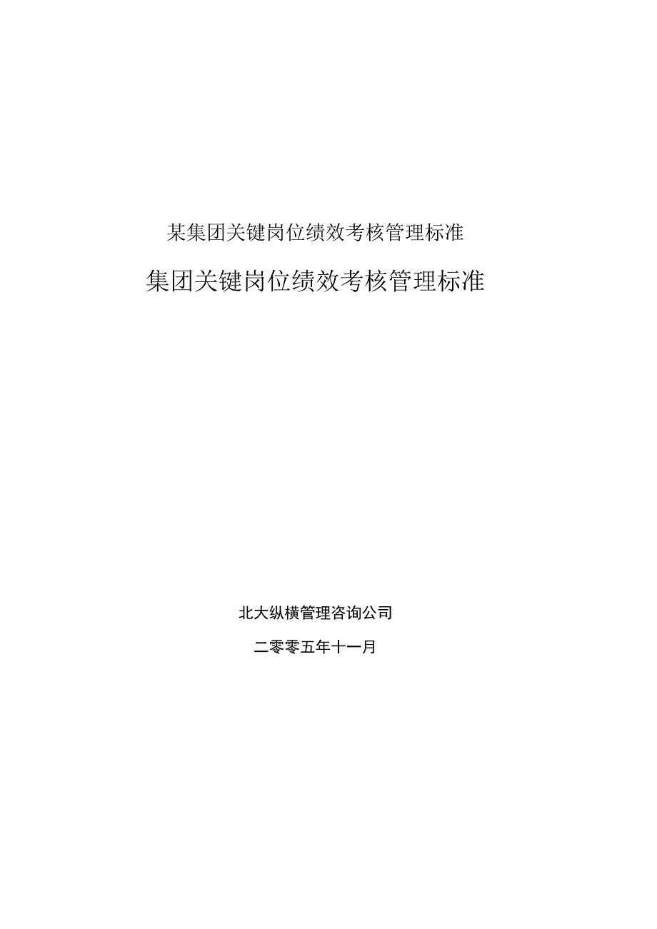 某集团关键岗位绩效考核管理标准.docx_第1页