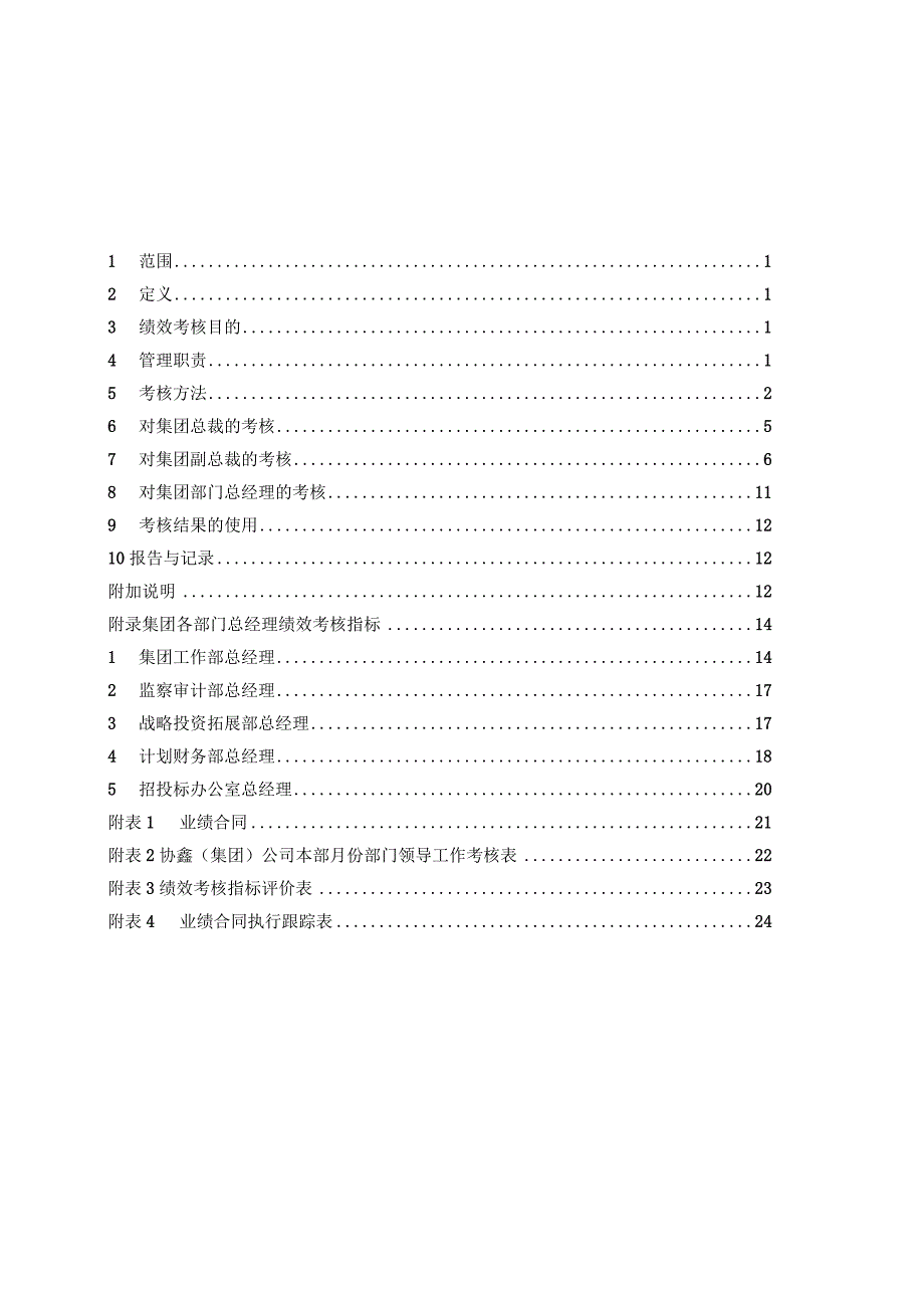 某集团关键岗位绩效考核管理标准.docx_第2页