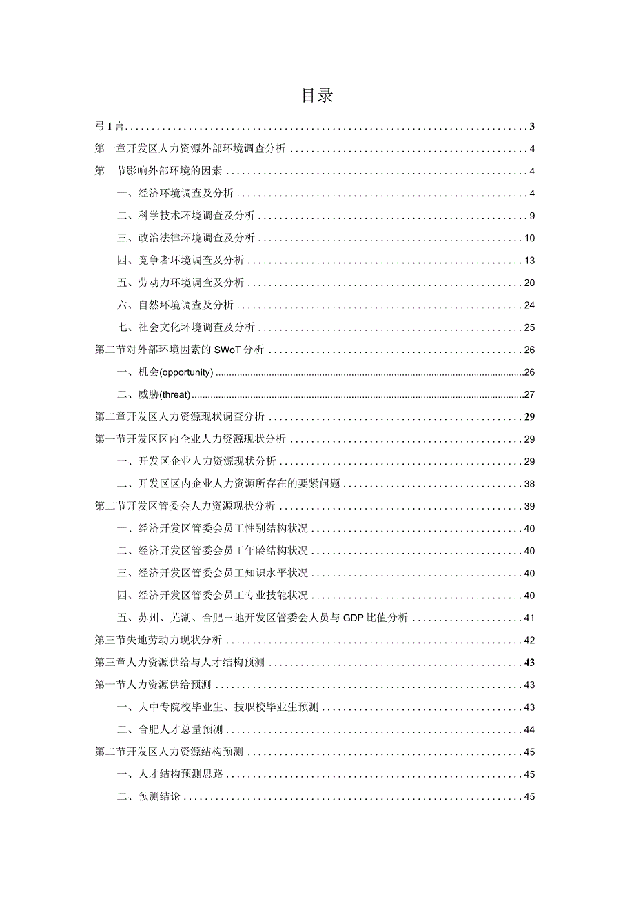 某开发区人力资源规划教材.docx_第2页