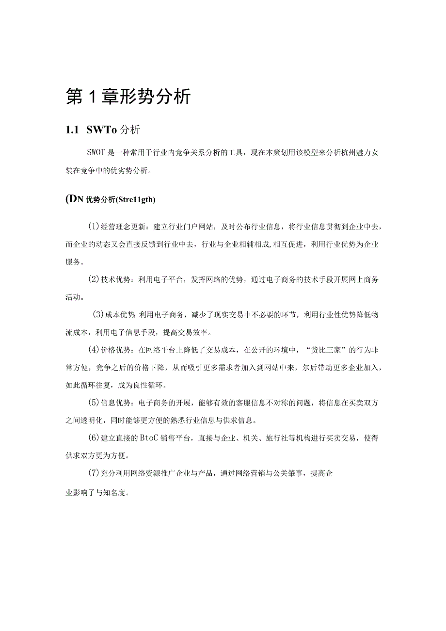 某品牌服饰网络营销策划书.docx_第2页