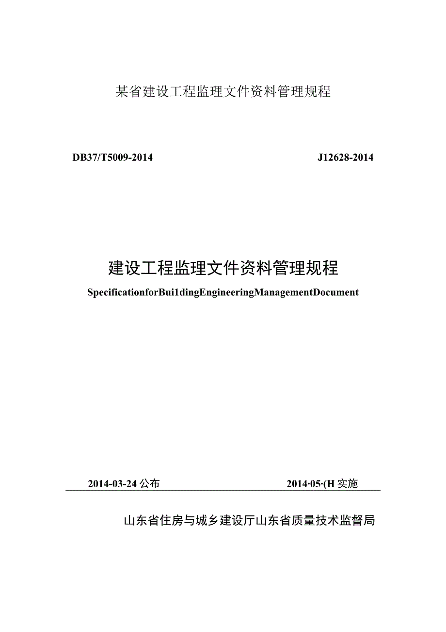 某省建设工程监理文件资料管理规程.docx_第1页