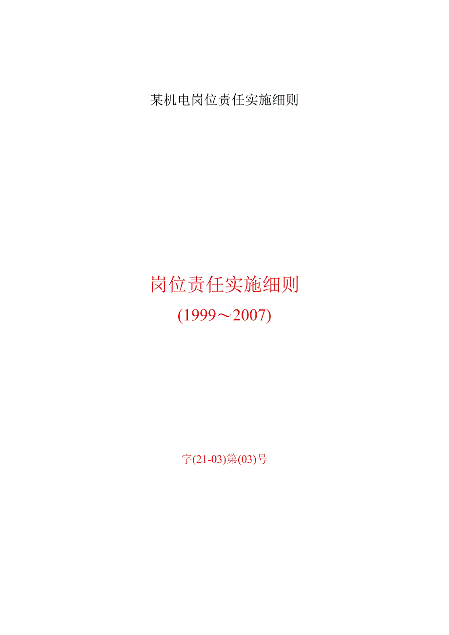 某机电岗位责任实施细则.docx_第1页